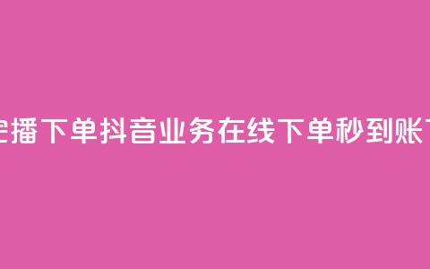 DY极速完播下单 - 抖音业务在线下单秒到账  第1张