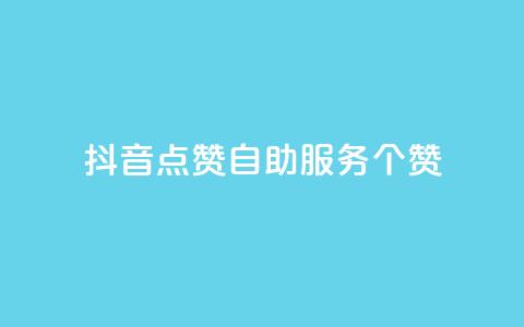 抖音点赞24自助服务10个赞,pubg卡盟 - 卡盟最稳定的老平台 快手粉丝和关注的区别在哪里 第1张 抖音点赞24自助服务10个赞,pubg卡盟 - 卡盟最稳定的老平台 快手粉丝和关注的区别在哪里 第1张