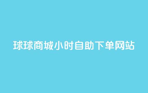球球商城24小时自助下单网站,全网最全的发卡网 - 粉丝业务平台代理 抖音怎么给其他账号充值  第1张