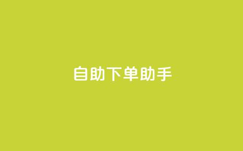 qq自助下单助手,dy业务自助下单在线 - QQ秒赞10 快手买流量点赞 第1张 qq自助下单助手,dy业务自助下单在线 - QQ秒赞10 快手买流量点赞 第1张