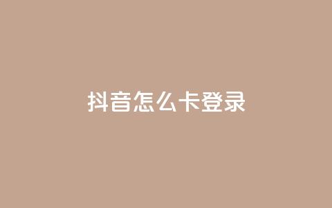 抖音怎么卡yz登录,QQ空间访客购买渠道 - 空间自助下单业务 qq空间说说浏览量  第1张