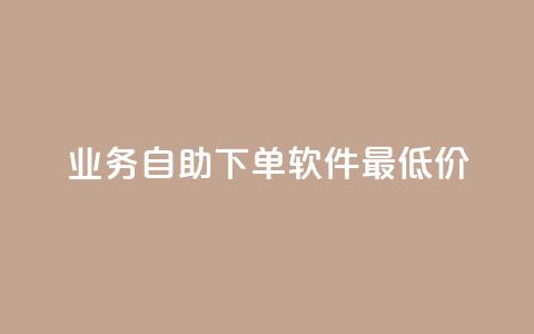 ks业务自助下单软件最低价,qq空间说说软件 - KS低价作品双击 万宝卡盟平台入口 第1张 ks业务自助下单软件最低价,qq空间说说软件 - KS低价作品双击 万宝卡盟平台入口 第1张