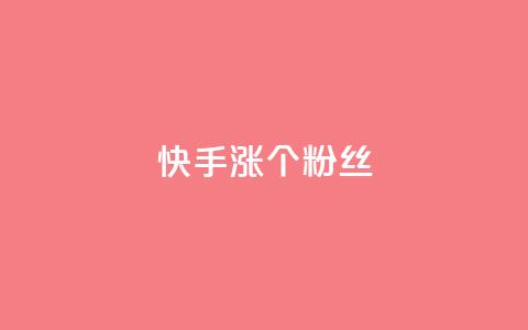 快手涨100个粉丝,qq名赞购买入口在哪里 - dy点赞下单自助平台低价 dy业务下单24小时  第1张