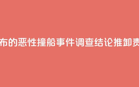 国台办:台公布的恶性撞船事件“调查结论”推卸责任 不能接受 第1张 国台办:台公布的恶性撞船事件“调查结论”推卸责任 不能接受 第1张