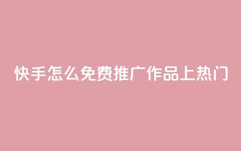 快手怎么免费推广作品上热门,抖音怎么给其他账号充值 - 拼多多现金大转盘助力50元 拼多多小号Token登陆工具  第1张