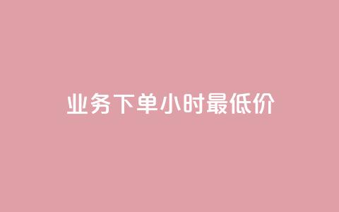 dy业务下单24小时最低价,qq空间访客量平台 - QQ买访客链接入口 卡盟排行榜第一的卡盟平台 第1张 dy业务下单24小时最低价,qq空间访客量平台 - QQ买访客链接入口 卡盟排行榜第一的卡盟平台 第1张