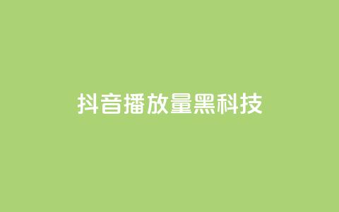 抖音播放量黑科技app,qq空间转发在线下单 - 拼多多转盘助力网站 拼多多买刀在哪里买  第1张