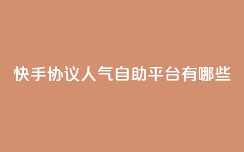快手协议人气自助平台有哪些,抖音充粉 - qq主页名片点赞链接 点赞ks  第1张