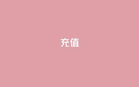 douyingcom充值 - ks账号购买超便宜  第1张