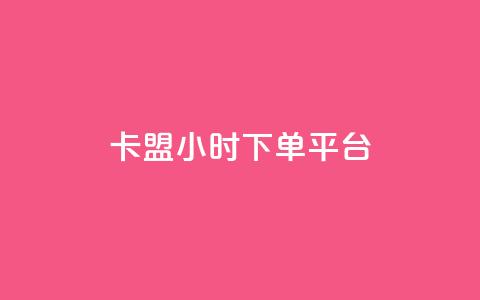 卡盟24小时下单平台QQ - 卡盟24小时下单平台QQ:全天候服务,快速下单~ 第1张 卡盟24小时下单平台QQ - 卡盟24小时下单平台QQ:全天候服务,快速下单~ 第1张