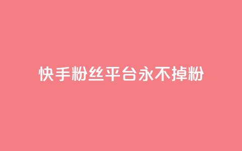快手粉丝平台+永不掉粉,刷粉每天都掉粉正常吗 - 抖音涨一个粉丝几块钱 qq空间人气精灵手机版下载  第1张
