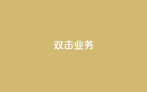 dy双击业务,免费的QQ名片的名称 - 拼多多帮砍助力网站便宜的原因分析与反馈建议 拼多多跨境客服电话  第1张