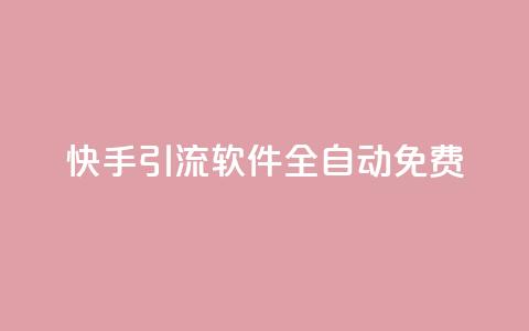 快手引流软件全自动免费,0元下单1秒付款 - 抖音业务全网最低价 抖音推广24小时自助平台  第1张
