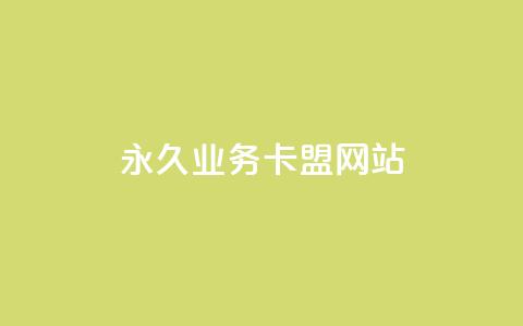 qq永久业务卡盟网站 - 腾讯QQ业务卡盟网站的SEO优化建议~ 第1张 qq永久业务卡盟网站 - 腾讯QQ业务卡盟网站的SEO优化建议~ 第1张