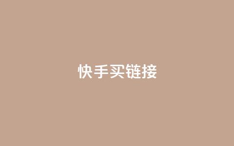 快手买call链接,ks低价下单平台 - 点赞qq资料卡平台 抖音点赞一分 第1张 快手买call链接,ks低价下单平台 - 点赞qq资料卡平台 抖音点赞一分 第1张