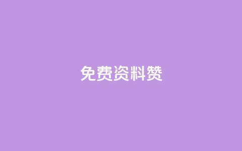 免费qq资料赞,卡盟低价拿货平台 - ks账号购买超便宜 刷qq空间访客1元十万微信支付  第1张
