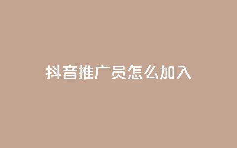 抖音推广员怎么加入,抖音点赞网址最低秒到账 - 拼多多互助平台 24小时自助下单商城  第1张