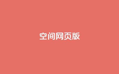 qq空间网页版,王者荣耀热度值购买 - qq24小时业务自动下单平台 快手粉丝过万的账号密码 第1张 qq空间网页版,王者荣耀热度值购买 - qq24小时业务自动下单平台 快手粉丝过万的账号密码 第1张