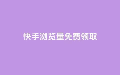 快手浏览量500免费领取 - 重写一个标题 第1张 快手浏览量500免费领取 - 重写一个标题 第1张