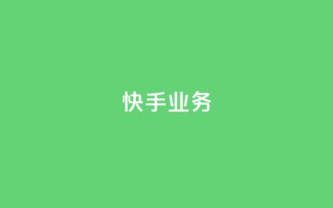 快手ks业务,qq业务自助服务平台 - 快手3元1000粉 ks业务在线下单平台  第1张