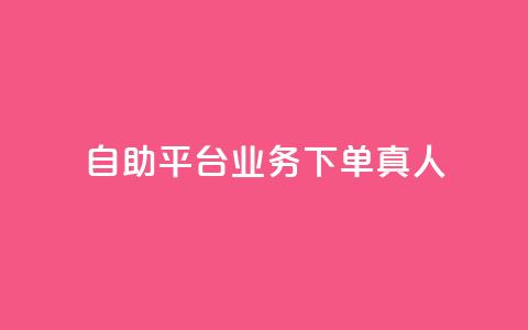 dy自助平台业务下单真人,拼多多锦鲤附体是不是不给了 - 拼多多的软件 哪个平台可以砍价免费的东西 第1张 dy自助平台业务下单真人,拼多多锦鲤附体是不是不给了 - 拼多多的软件 哪个平台可以砍价免费的东西 第1张