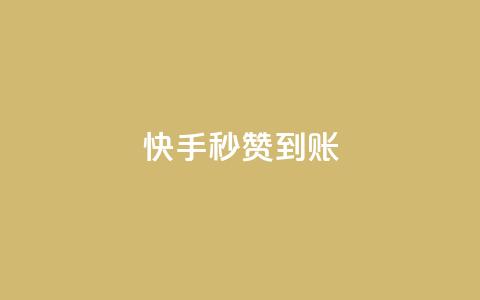 快手秒赞到账,ks粉丝业务24 - 24小时下单平台最低价抖 快手点赞秒到帐微信支付 第1张 快手秒赞到账,ks粉丝业务24 - 24小时下单平台最低价抖 快手点赞秒到帐微信支付 第1张