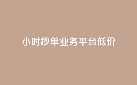 Ks24小时秒单业务平台低价,抖音收藏自助平台 - dy低价下单平台闪电 ks自助下单24小时官网链接  第1张