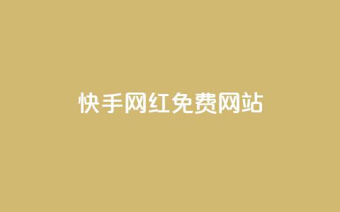 快手网红免费网站,刷qq空间访客量十万 - 现在卡盟刷qq钻还可信吗 qq空间点赞怎么变多软件  第1张