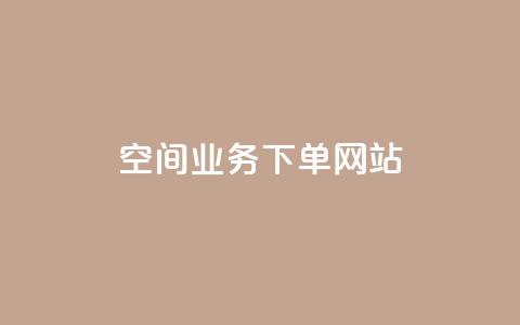 qq空间业务下单网站,空间赞业务24小时 - 拼多多商家刷10万销量 拼多多抽奖大转盘 第1张 qq空间业务下单网站,空间赞业务24小时 - 拼多多商家刷10万销量 拼多多抽奖大转盘 第1张