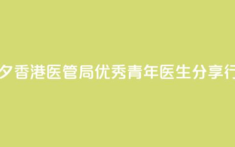 中国医师节前夕 香港医管局优秀青年医生分享行医感悟  第1张