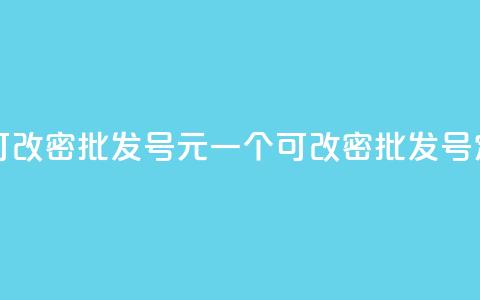 qq号批发1元一个可改密 - 批发QQ号1元一个可改密,批发QQ号定制服务! 第1张 qq号批发1元一个可改密 - 批发QQ号1元一个可改密,批发QQ号定制服务! 第1张