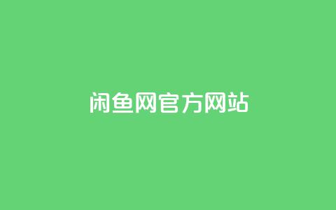 闲鱼网官方网站,乐刷卡盟官网 - qq自动平台 24小时自助商城下单  第1张