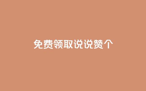 免费领取qq说说赞20个,抖音业务在线自助 - 拼多多无限刀软件 拼多多电商担保平台是真的吗 第1张 免费领取qq说说赞20个,抖音业务在线自助 - 拼多多无限刀软件 拼多多电商担保平台是真的吗 第1张