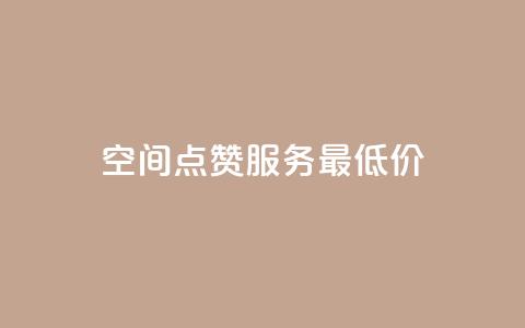 qq空间点赞服务最低价,QQ主页点赞很多 - 拼多多转盘刷次数网站免费 拼多多海外版源码  第1张