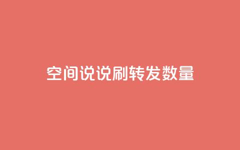 qq空间说说刷转发数量,抖音24小时在线下单网站 - pdd助力平台 拼多多砍价都有几个阶段  第1张
