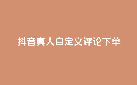 抖音真人自定义评论下单,qq刷钻网站全网最低价啊 - 拼多多自动下单脚本 免费下载拼多多极速版  第1张