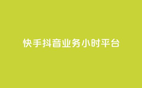 快手抖音业务24小时平台,快手秒单下载 - ks业务粉丝 抖音点赞24小时到账  第1张