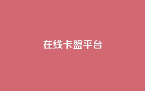 在线卡盟平台,快手播放量网址 - 每日可以免费领1000播放量 qq访问人数刷免费  第1张
