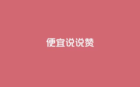 便宜说说赞,qq自助下单平台 - 抖音怎么充值便宜划算 橱窗抖音千川最少投多钱 第1张 便宜说说赞,qq自助下单平台 - 抖音怎么充值便宜划算 橱窗抖音千川最少投多钱 第1张