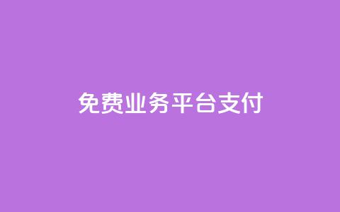 ks免费业务平台qq支付,0.5自助下单 - 快手点赞1元100个赞wx支付 快手如何快速涨粉丝1000  第1张