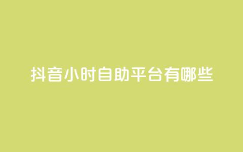 抖音24小时自助平台有哪些,免费领取qq说说赞20个 - qq免费一万访客软件 快手赞1万  第1张