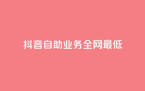 抖音自助业务全网最低,闲鱼业务下单24小时 - 低价qq业务网 qq斗音低价购买平台  第1张