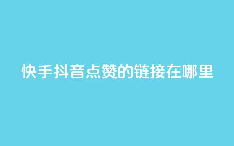 快手抖音点赞的链接在哪里,cf卡盟自助下单24小时 - 自助云商城快手下单 王者人气自助  第1张