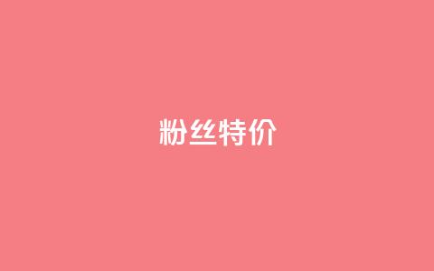 dy粉丝特价,抖音如何吸粉最快 - 快手流量推广软件 快手1元100赞下载app  第1张