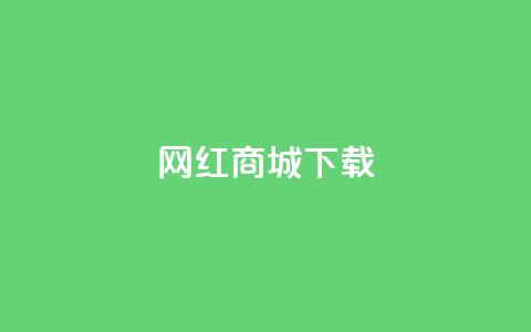 网红商城app下载,免费领快手播放量的软件 - qq互赞群在哪里找 qq下单自助平台  第1张