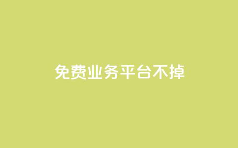 ks免费业务平台不掉,在线下单自助 - dy点赞秒到账 刷qq空间访客量十万  第1张