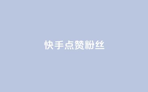 快手点赞粉丝,天创卡盟 - qq代充网专业代充平台 QQ动态自动秒赞  第1张