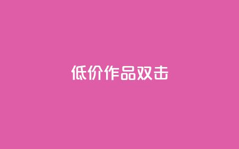KS低价作品双击,抖音24小时自助平台有哪些 - pdd助力平台网站 多多科技辅助官网  第1张