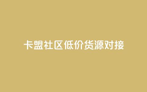 卡盟社区低价货源对接 - 卡盟社区优质货源快速对接！  第1张