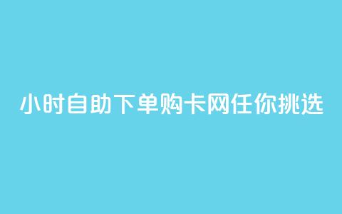 24小时自助下单，购cf卡网任你挑选  第1张